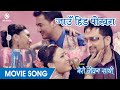 Jau Hida Pokhara MERO JEEVAN SATHI Nepali Movie Song Ragini Khadgi Resh Udit Narayan