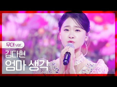 [노래만]김다현 - 엄마 생각