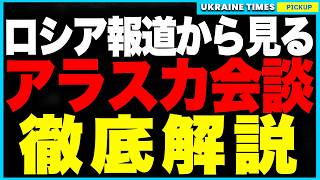 ロシアはアラスカ会談で何を狙っているのか？──米露が密室で交わす“領土固定＋制裁解除”の合意、欧州とウクライナを排除して勢力圏を二分する危険な計画…その全貌とプーチンが笑う理由をロシア視点で徹底解説