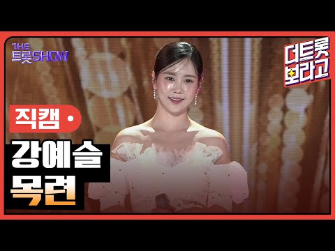 [세로직캠]강예슬¸ 목련 | 트롯쇼 241021