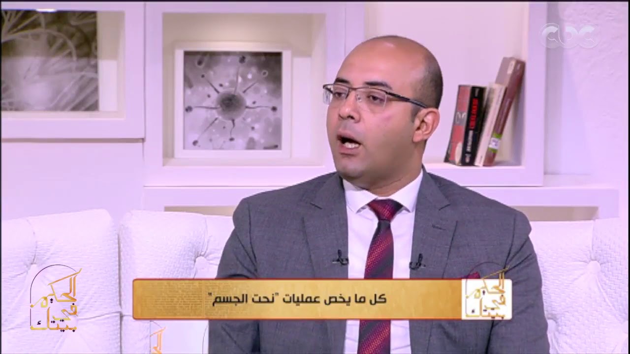 الحكيم في بيتك  تعرف على كيفية نحت الجسم والفرق بينه وبين شفط الدهون مع اد. طارق رائف