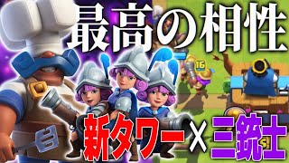 【クラロワ】ロイヤルシェフ×三銃士！新タワーと最高の相性！？