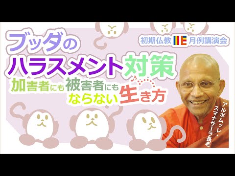 ブッダのハラスメント対策 ~加害者にも被害者にもならない生き方~