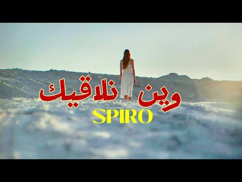 SPIRO - Win nlagik / وين نلاڨيك ( Official Music Video )