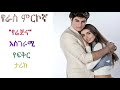 Kana Tv የሬጅና እውነተኛ የህይወት ታሪክ Yetekelekele የተከለከለ Mabel