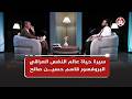 بودكاست حِبر ||  سيرة حياة عالم النفس العراقي البروفسور قاسم حسين صالح DEFAULT Thumbnail