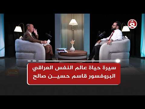 Hibr Podcast || The life story of Iraqi psychologist Professor Qasim Hussein Saleh
