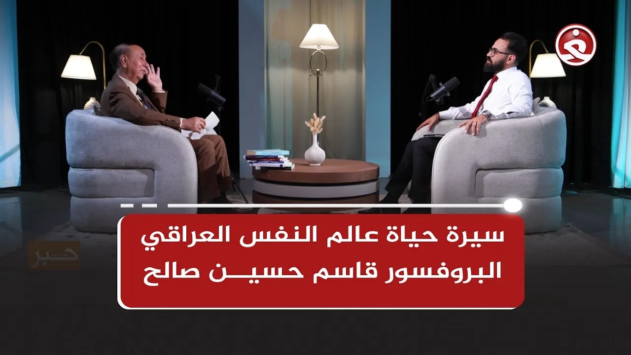 بودكاست حِبر ||  سيرة حياة عالم النفس العراقي البروفسور قاسم حسين صالح