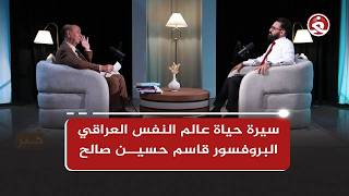 بودكاست حِبر ||  سيرة حياة عالم النفس العراقي البروفسور قاسم حسين صالح MQDEFAULT Thumbnail