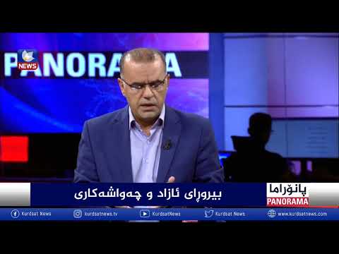 بەڤیدیۆ.. بیروڕای ئازاد و چەواشەکاری