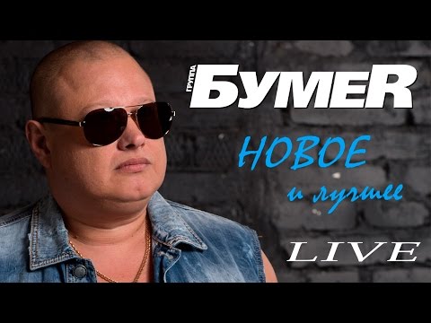БумеR - Новое и Лучшее / КОНЦЕРТ LIVE 2017