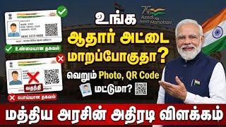 உஷார்! உங்கள் ஆதார் அட்டை மாறப்போகிறதா? மத்திய அரசின