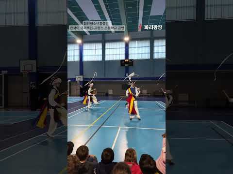 화천 청소년 풍물단-한국어 국제섹션 있는 프랑스 초등학교 공연