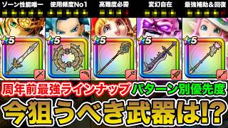 【ドラクエウォーク】周年前の最強ラインナップ!! 今ガチで狙うべき武器はコレです!!【パターン別優先度】