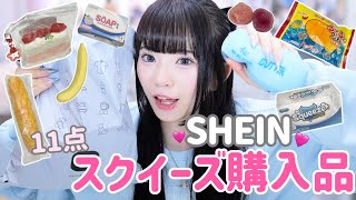 SHEINスクイーズ購入品紹介｜音が良すぎるスクイーズ11点⭐️だけど商品ページが....