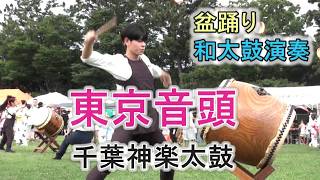 和太鼓演奏 「東京音頭」 盆踊り 千葉神楽太鼓 2026.7.25 磯辺ふるさと祭り