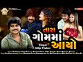 Tara Gam Ma Aayo Ll Dilip Thakor Ll New Gujrati Song 2022