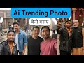 AI Se Actress Ke Sath Photo Kaise Banaye Trending AI Photo 2026