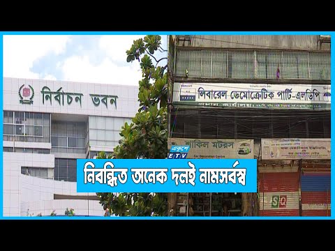 মুক্তিযুদ্ধের চেতনাবিরোধী রাজনৈতিক দলগুলোর নিবন্ধন বাতিলের পরামর্শ