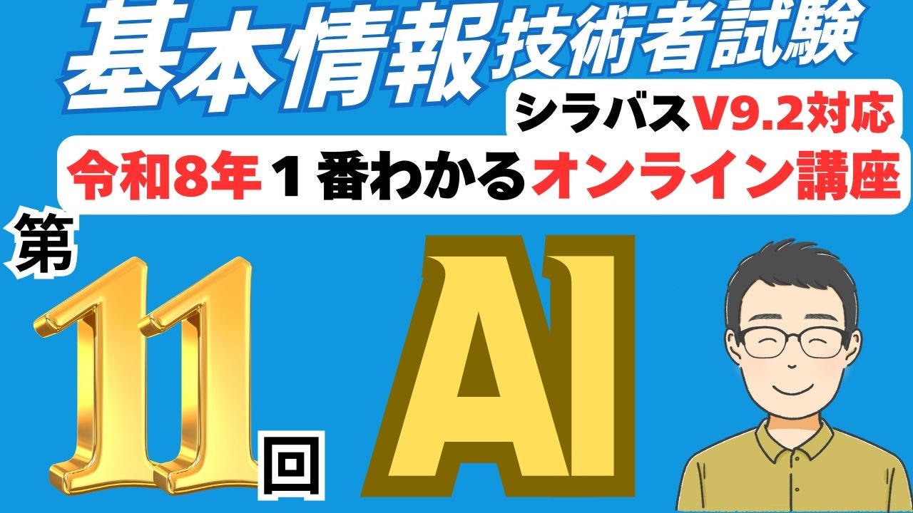 【令和8年最新】基本情報技術者試験　１番わかるオンライン講座　第11回　AI（人工知能）　シラバスV9.0＋V9.1対応  #基本情報技術者　#基本情報技術者試験
