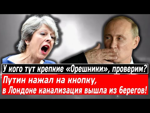 У кого тут крепкие «Орешники»? Путин нажал на кнопку, в Лондоне канализация вышла из берегов!