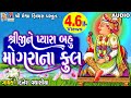 Shreeji Ne Pyara Bahu Mogra Na Phool સ્વામિનારાયણ કીર્તન શ્�