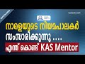 Kerala Sub Inspector Of Police Rank Holders Share Their Experience With KAS Mentor