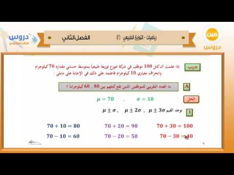 الثالث الثانوي | الفصل الدراسي الثاني 1438 | رياضيات | التوزيع الطبيعي (2)