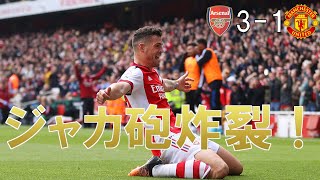 【アーセナル】またしてもユナイテッド戦でジャカ砲炸裂！ そして冨安の復帰！おかえりトミー【21/22 プレミアリーグ第34節 マンチェスターユナイテッド戦】