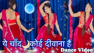 Download lagu Yeh Chand Koi Deewana Hai Dance Video | में चांद कोई दीवाना है वीडियो | Chhupa Rustam Song mp3 Download lagu Yeh Chand Koi Deewana Hai Dance Video | में चांद कोई दीवाना है वीडियो | Chhupa Rustam Song mp3