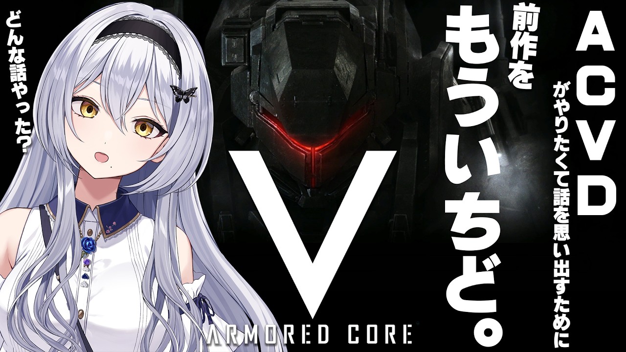 【ARMOREDCORE V】PS3復活！ACVDをしたいけど前作の内容結構忘れてるので遊んでみるの回 -セカイ逢花-