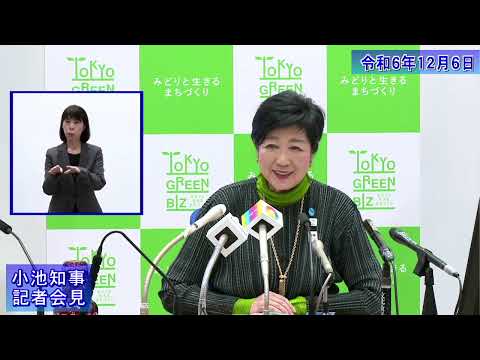 小池都知事定例記者会見(令和6年12月6日)