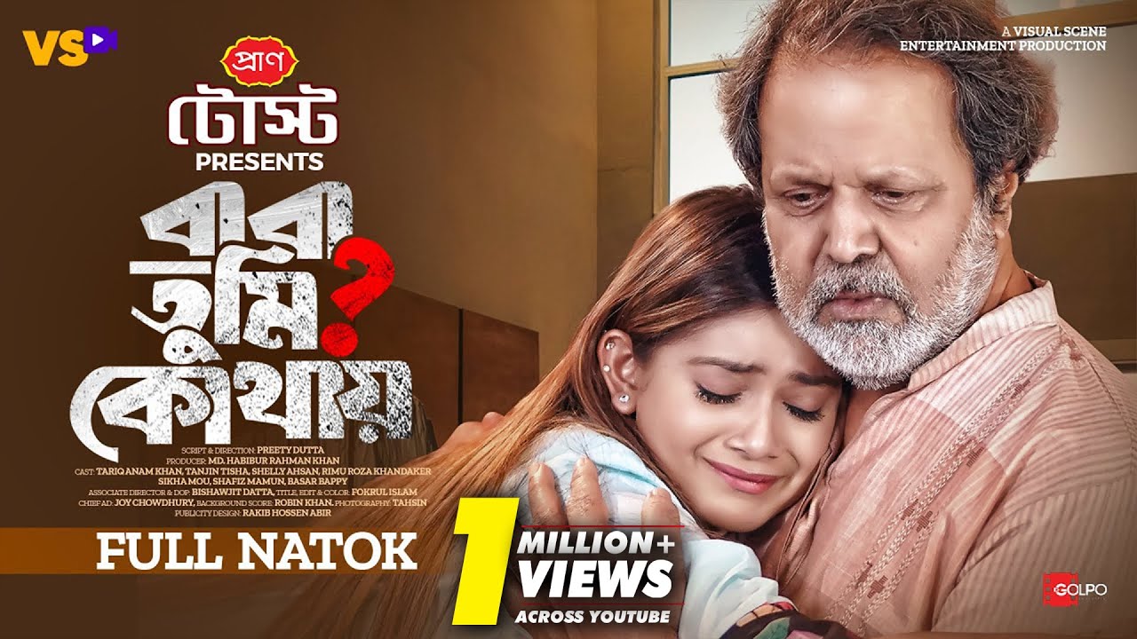 বাবা তুমি কোথায় | Baba Tumi Kothay | Tariq Anam Khan | Tanjin Tisha | Bangla Natok 2024
