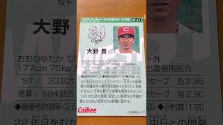1998プロ野球チップス【大野豊(広島東洋カープ)】