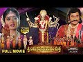 Sri Vasavi Kanyaka Parameshwari Charitra Full Length Movie Ramya Krishna Suman DevotionalMovies