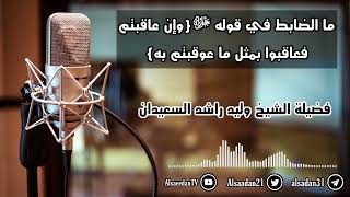 صورة ما الضابط في قوله ﷻ {وإن عاقبتم فعاقبوا بمثل ما عوقبتم به}