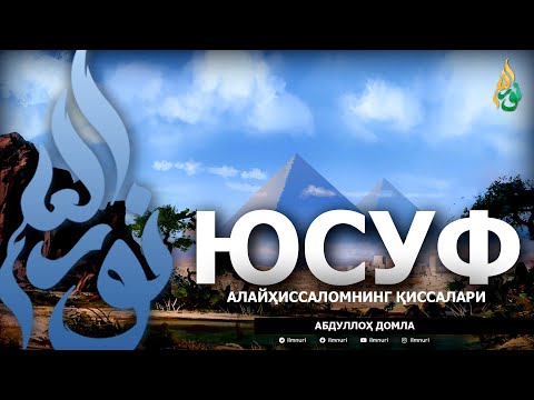 ЮСУФ АЛАЙҲИССАЛОМ ҚИССАЛАРИ - АБДУЛЛОҲ ДОМЛА