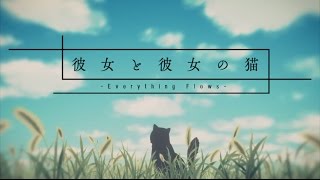 彼女と彼女の猫 -Everything Flows- Blu-ray&DVD PV