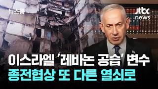 이스라엘 '레바논 공습' 변수…종전협상 또 다른 열쇠로 / JTBC 뉴스룸