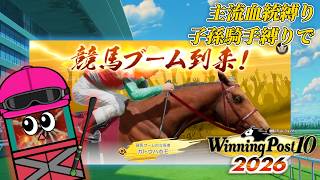 冗談は名前だけにしてくれ【ウイニングポスト10 2026】#２６