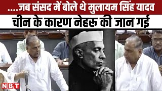 Mulayam Singh Yadav Speech on China Incursion Into India:  चीन के कारण नेहरू की जान चली गई थी...