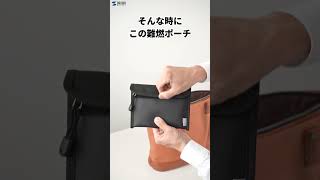 難燃モバイルバッテリーポーチの紹介