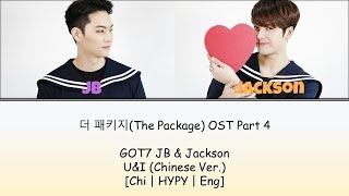더 패키지(The Package) OST Part 4 [GOT7 JB &amp; Jackson] - U &amp; I Chinese Ver. (Lyrics)