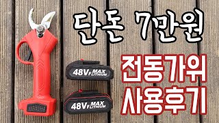 가성비 전동가위 사용후기 7만원 귀농 필수 농기구  귀농 사과농사