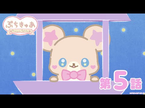 ぷちきゅあ Video4