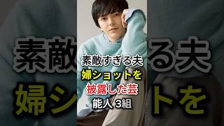 Download lagu 素敵すぎる夫婦ショットを披露した芸能人 3組#fyp#芸能人#大島優子 # 林遣都#江口洋介 # 森高千里 mp3