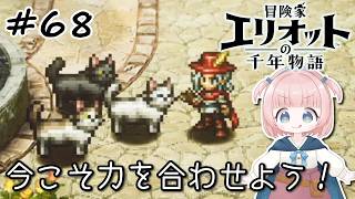 #68【エリオット】世界観が好きすぎる、スクエニの最新作！【初見実況】【冒険家エリオットの千年物語 】