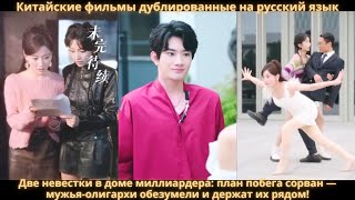 Две невестки в доме миллиардера: план побега сорван — мужья-олигархи обезумели и держат их рядом!