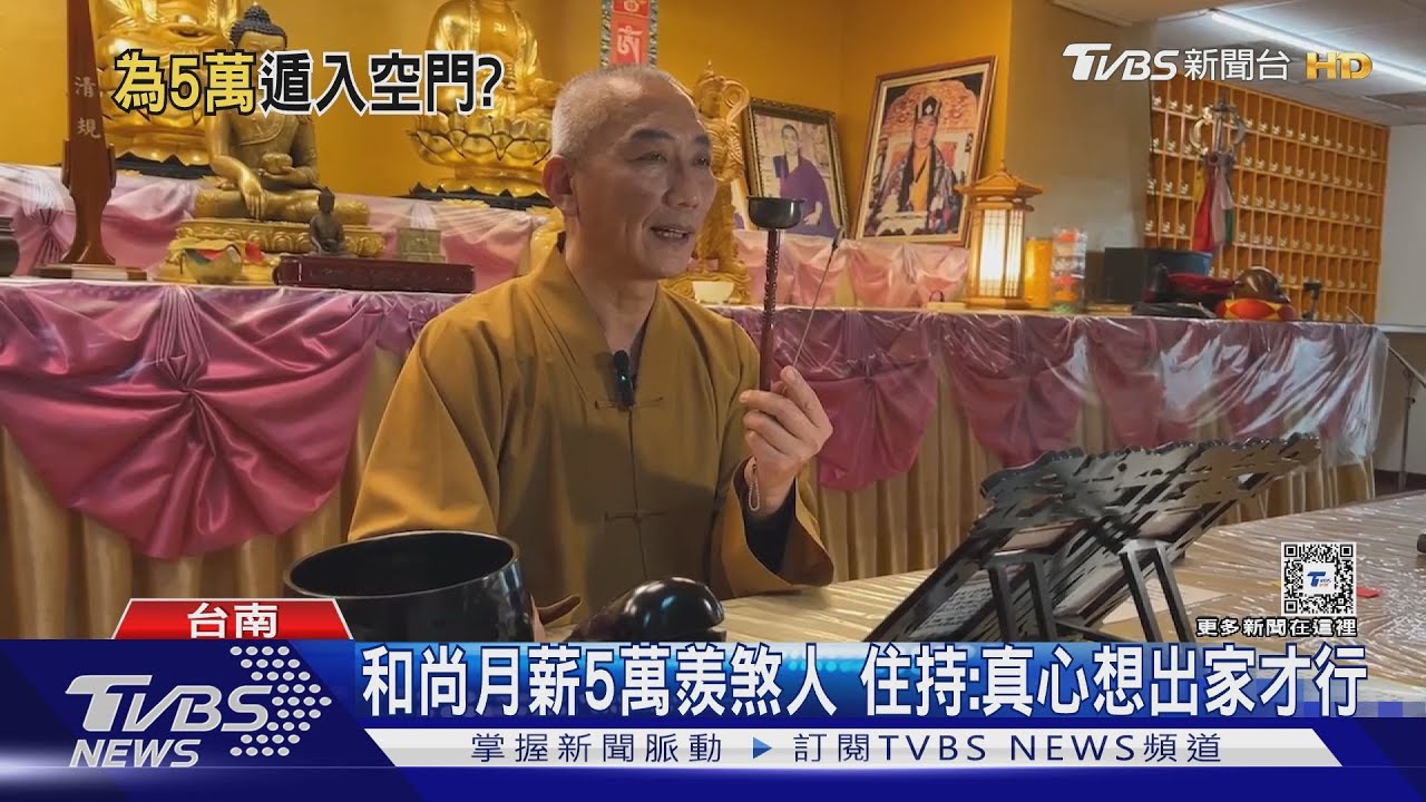 現在出家來得及嗎? 和尚月薪5萬!一票人很心動