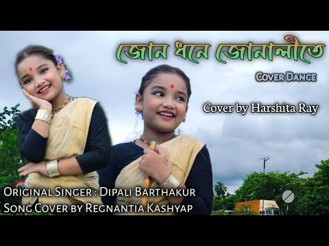 Jun Dhone junalite/Dipali Barthakur/Regnantia Kashyap/Assamese song/Cover video/harshita_rayofficial